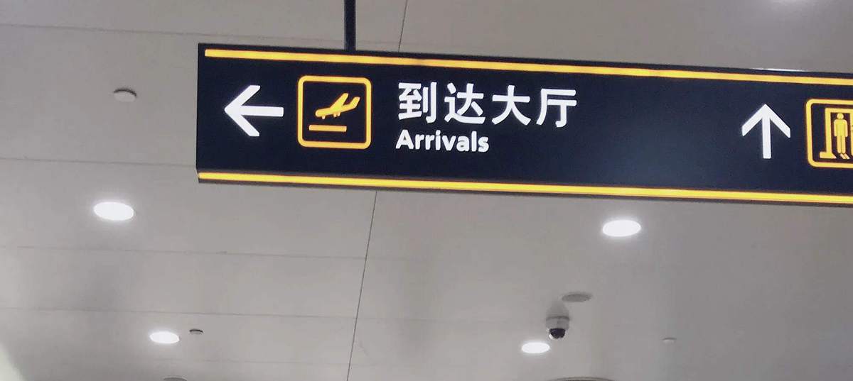 International Arrivals at Haikou Meilan International Airport(HAK)