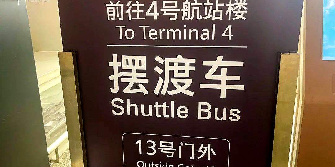 Shuttle buses between T4, t3, T2, t1 at Hangzhou Xiaoshan Airport, HGH Airport