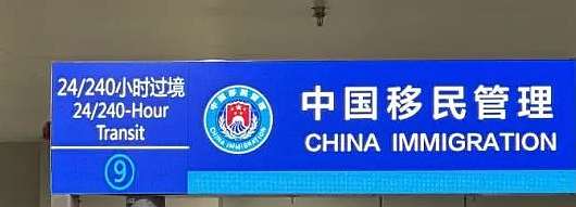 Kunming Changshui international Airport, 240-hour Visa-Free transit at KMG airport