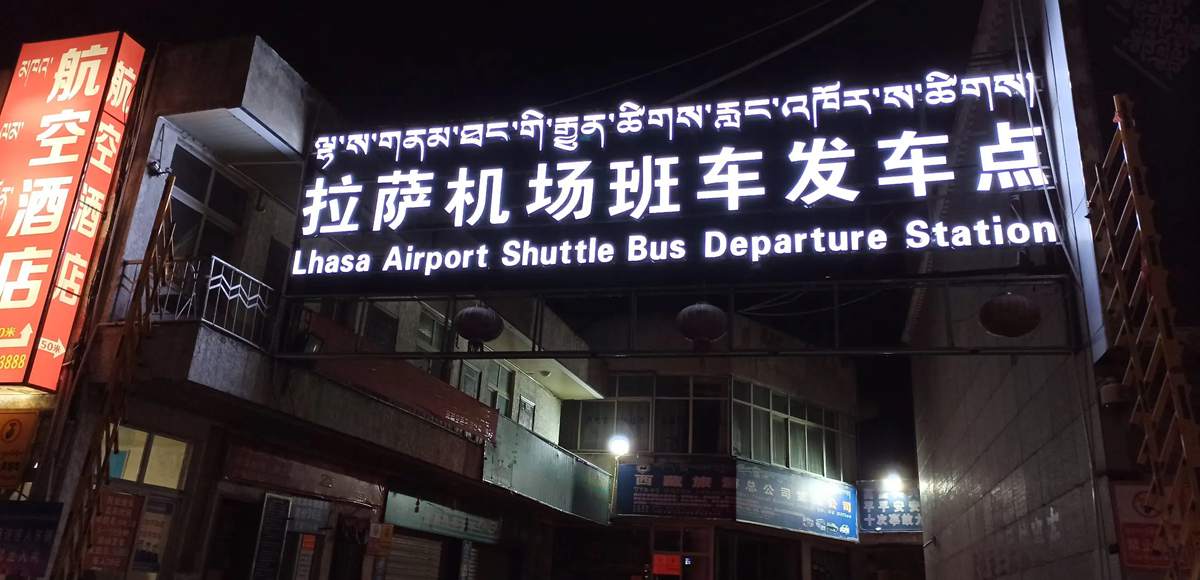 Airport bus station in Lhasa, to Lhasa Gonggar International Airport(LXA)