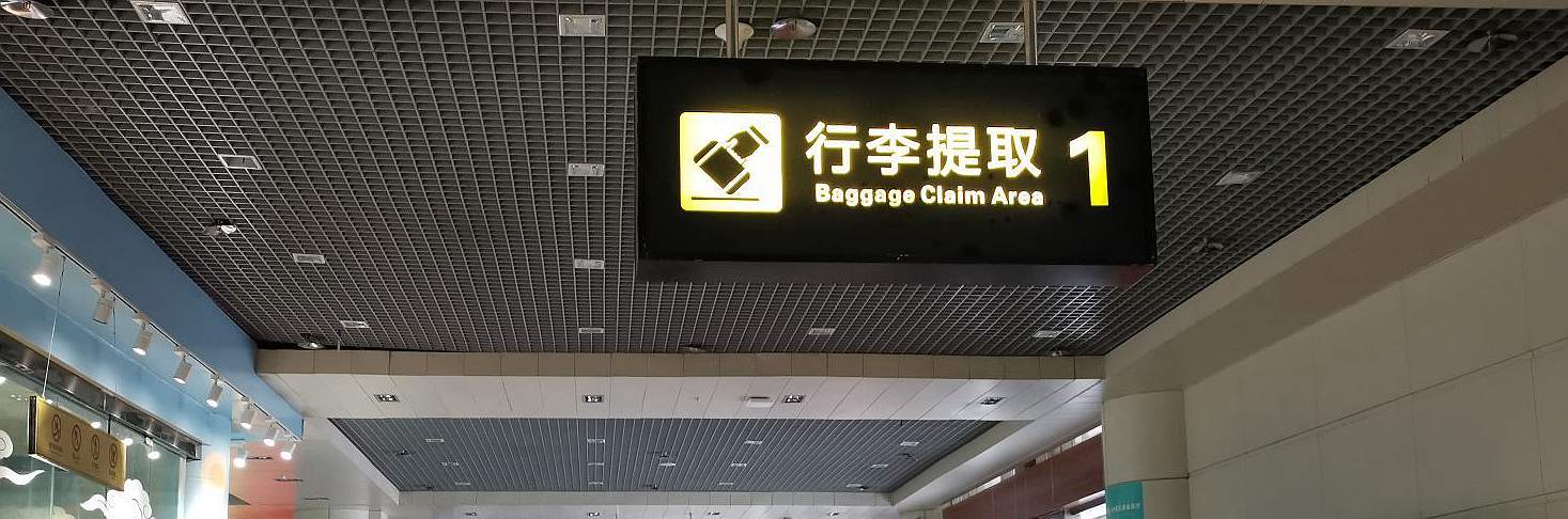 baggage claim at Lijiang Sanyi International Airport(LJG)