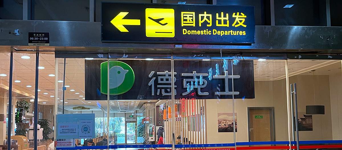 Domestic Departures at Lijiang Sanyi International Airport(LJG)
