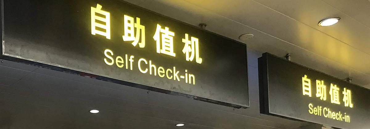 self checkin at Lijiang Sanyi International Airport(LJG)