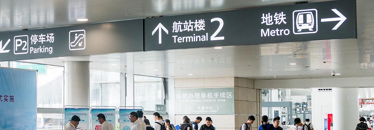 Terminal 1 to Terminal 2, Nanjing Lukou Airport, NKG airport