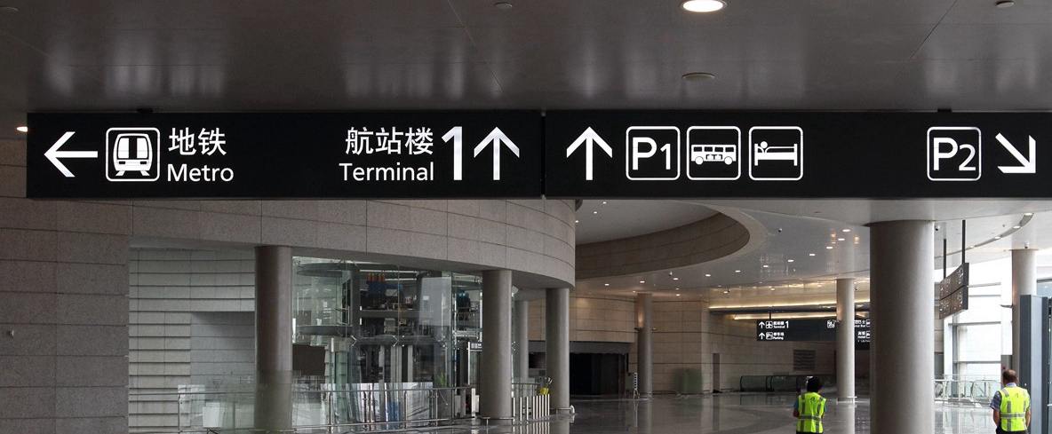 Terminal 2 to Terminal 1, Nanjing Lukou Airport, NKG airport