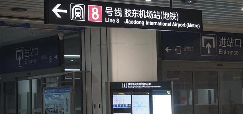 Metro line 8 from Qingdao Airport(TAO) t3 to Qingdao Railway Station
