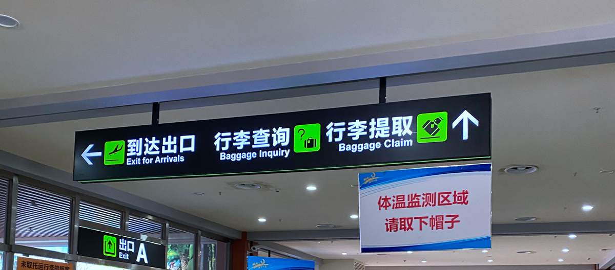 Domestic Arrivals at Sanya Phoenix International Airport(SYX)