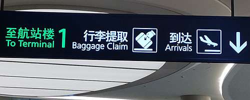 Shanghai Pudong international Airport arrivals, PVG airport arrival
