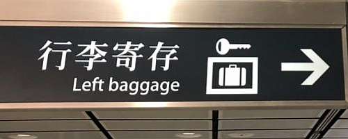 Left luggage at Shanghai Pudong Airport (PVG)