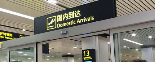 Tianjin Binhai international Airport arrivals, TSN airport arrival