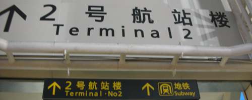 Tianjin Binhai Airport Terminal 1 to Terminal 2