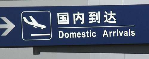 Xian Xianyang international Airport arrivals, XIY airport arrival