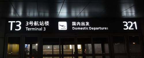 Xian Xianyang Airport Terminal 2 to Terminal 2