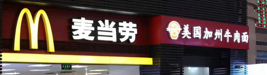 McDonald's at Beijing South Railway Station, Beijing Nan high speed train station