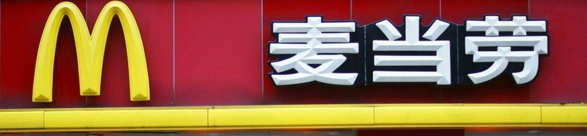 McDonald's at Beijing West Railway Station, Beijing Xi train station
