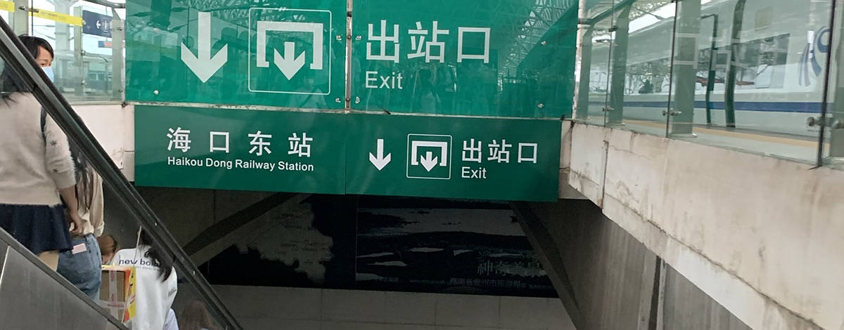 Arrivals at Haikou East Railway station, Haikou East Train Station