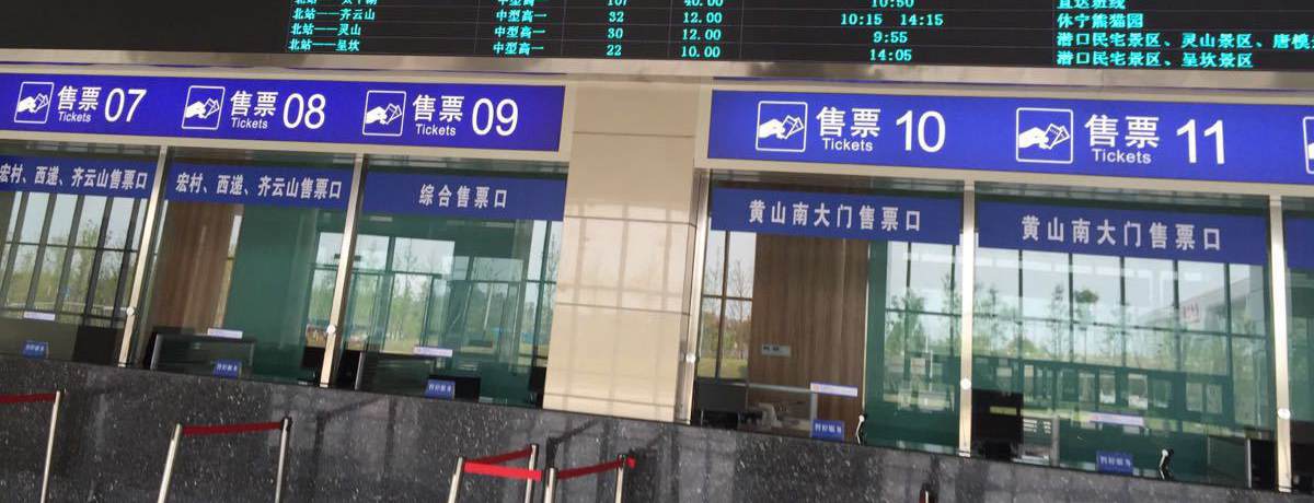 Ticket office,  the Huangshan Tourism Passenger Transport Hub