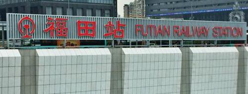 Shenzhen Futian Railway Station