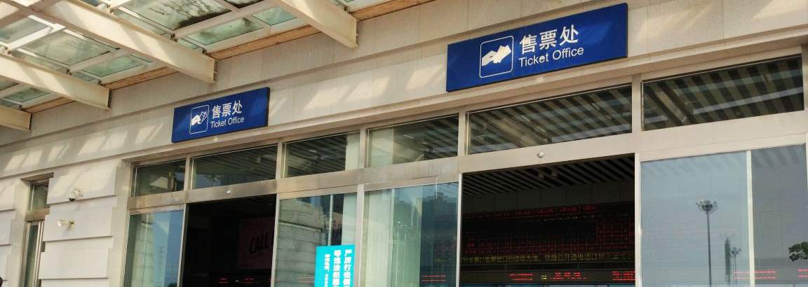 ticket office at Jinjiang Railway station, Jinjiang Train Station