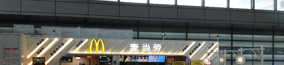 McDonald's at Nanjing South Railway Station, Nanjing Nan high speed train station