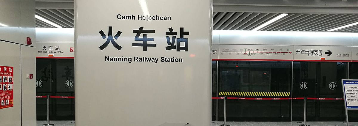 Metro line 1, subway at Nanning Railway station
