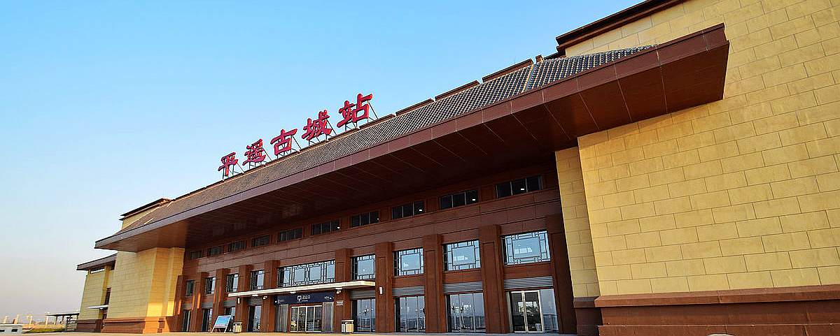 Pingyao Gucheng Railway Station, Pingyao Ancient City Railway Station