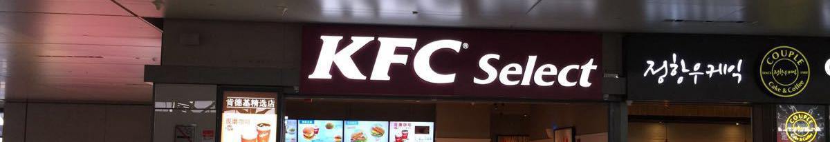 KFC at Shanghai Hongqiao Railway Station, high speed train station