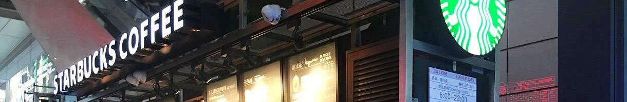 Starbucks at Shanghai Hongqiao Railway Station, high speed train station