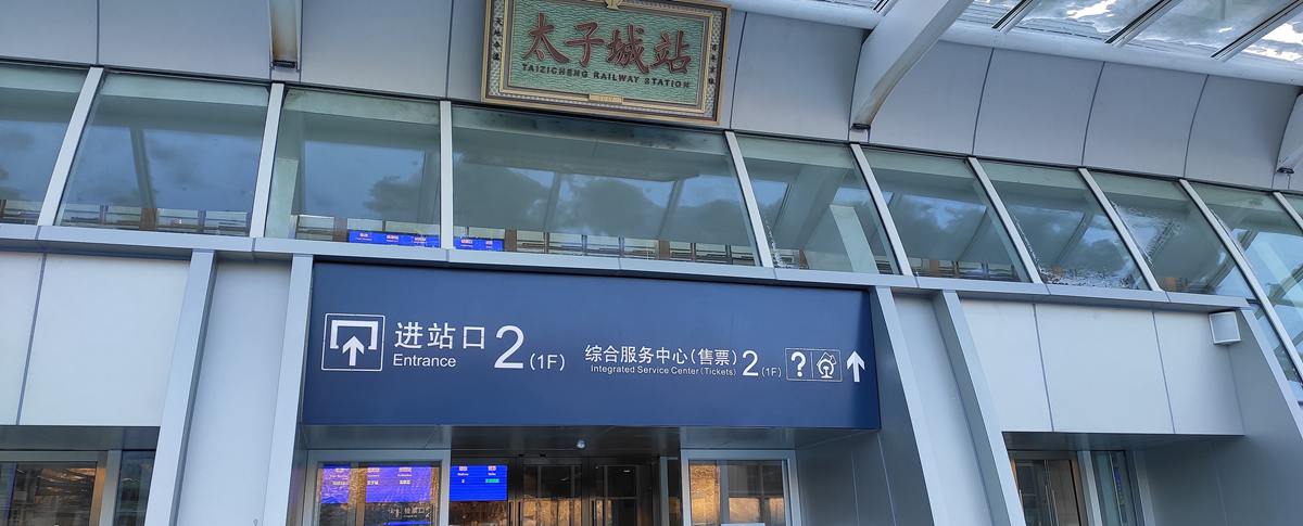 entrance at Taizicheng Railway station, Taizicheng Train Station