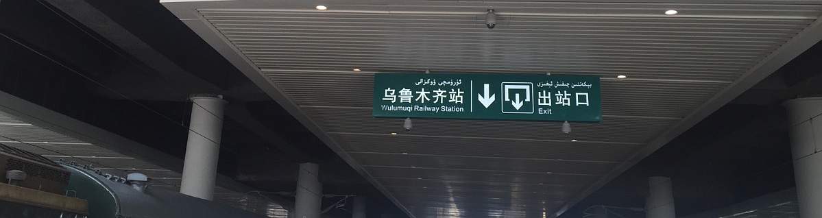 exit at Urumqi Railway Station