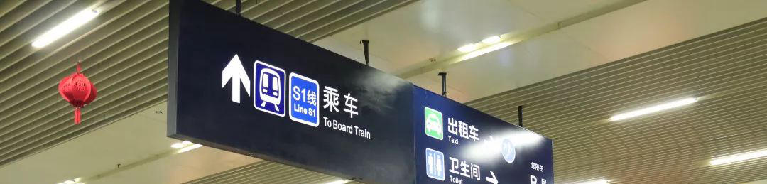 S1 train, express train, Rail Transit get to Wenzhou South Railway station, Wenzhou Nan Train Station