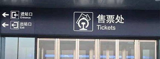 How to collect China domestic train ticket